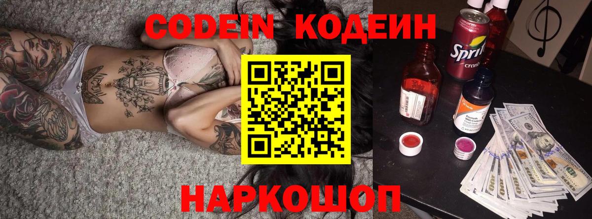 Кодеин Purple Drank Кемерово