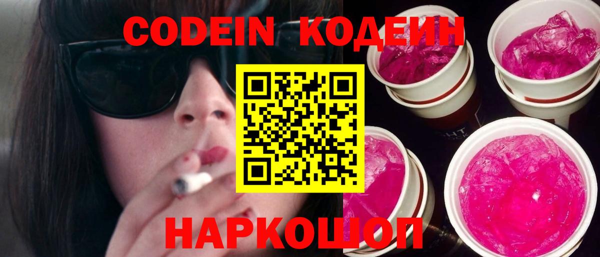 Codein Purple Drank  Вход с VPN  что такое наркотик  Кемерово  Кодеиновый сироп Lean напиток Lean (лин) 